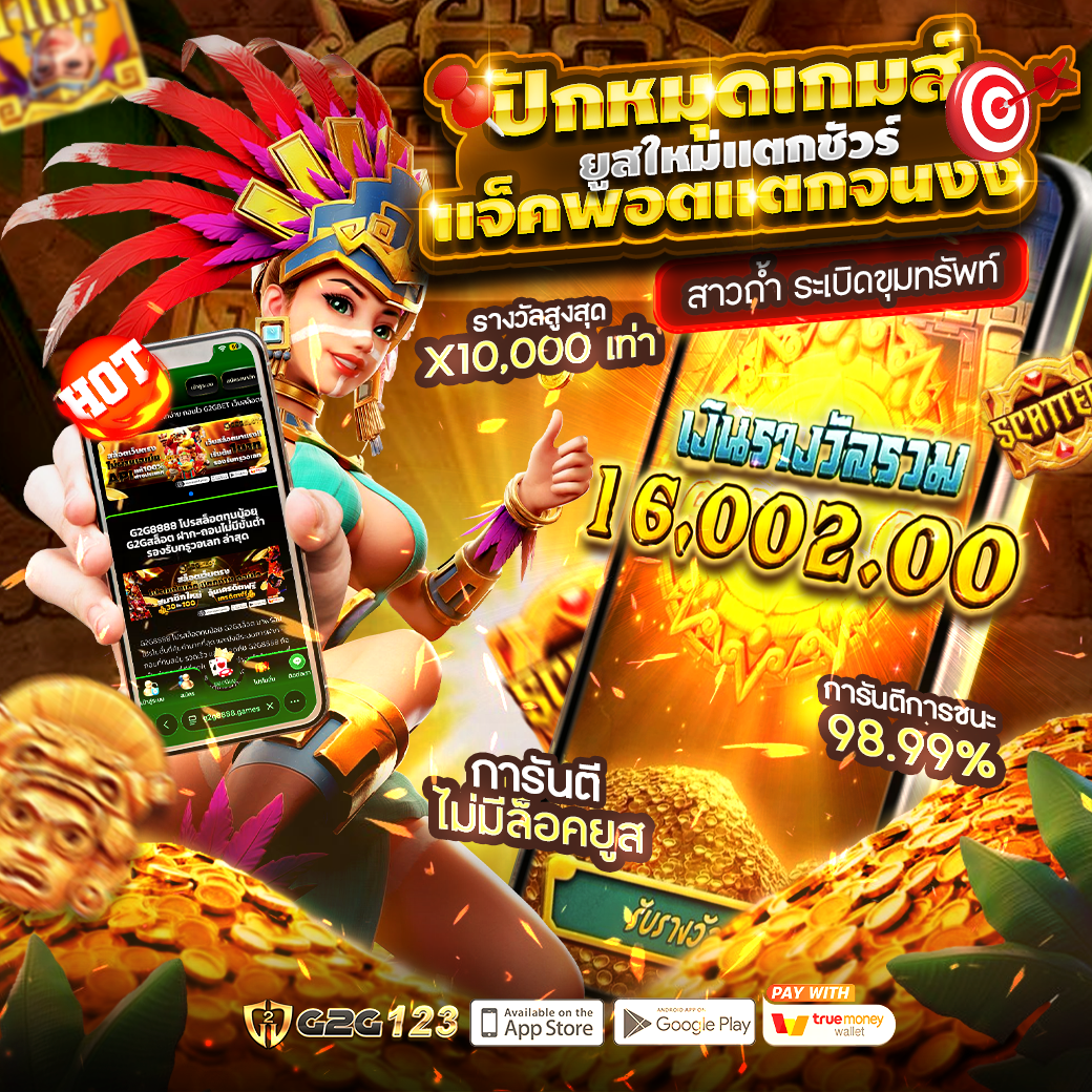G2G123 สล็อตเว็บตรง ไม่ผ่านเอเย่นต์ ไม่มีล็อคยูส สล็อตแตกง่าย ถอนหนัก รองรับทรูวอเลท