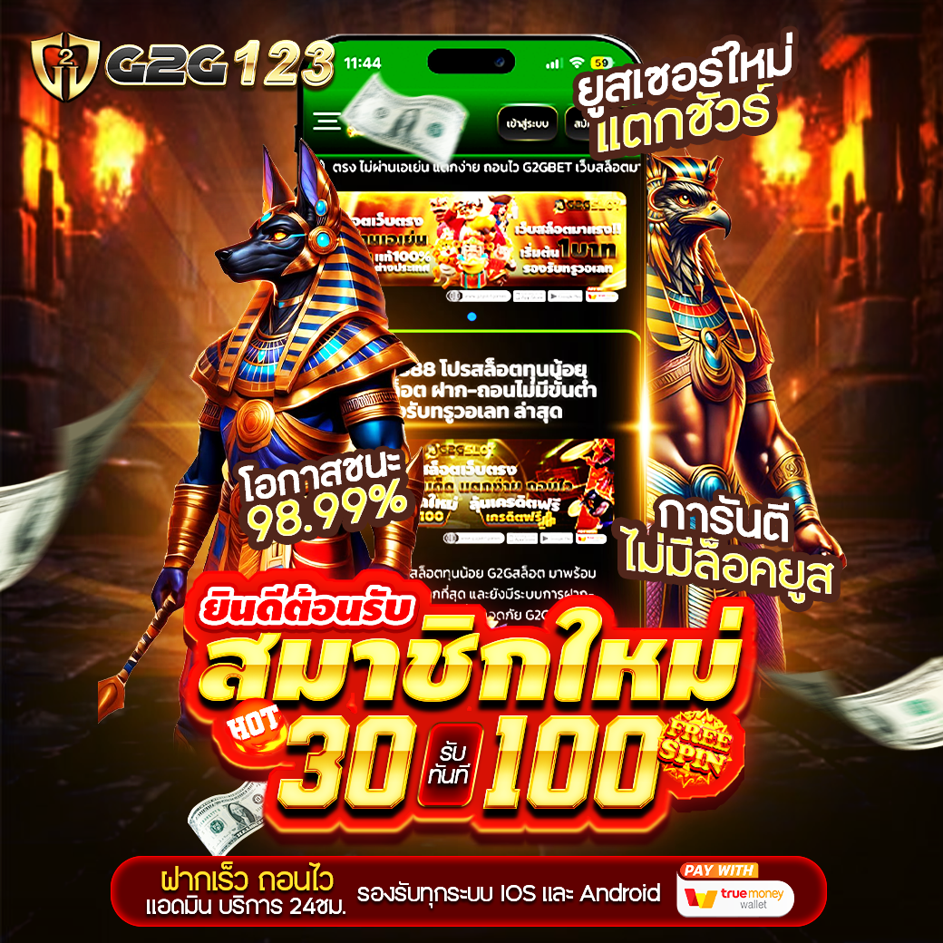 G2G123 โปรสล็อตทุนน้อย สมาชิกใหม่ ฝาก30รับ100 ถอนได้ทันที รองรับทรูวอเลท