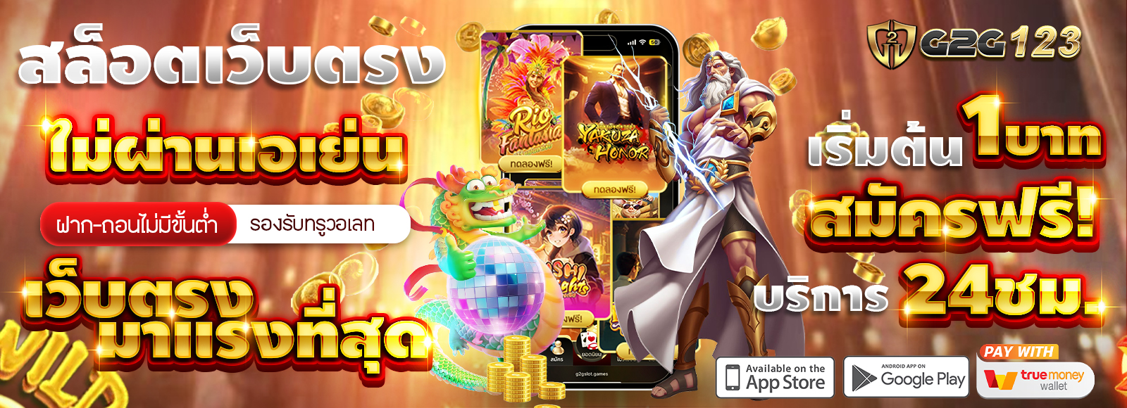 G2G123 สล็อตเว็บตรง ที่มาแรงที่สุด เริ่มต้นเพียง1บาท สมัครสมชิกฟรี รองรับทรูวอเลท
