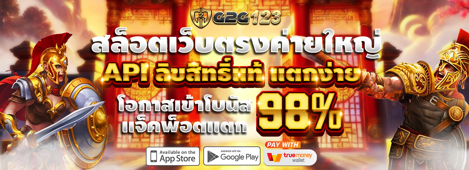 G2G123 สล็อตเว็บตรง API แท้จากต่างประเทศ แตกง่าย ไม่มีล็อคยูส โอกาสเข้าฟรีสปิน 98% รองรับทรูวอเลท